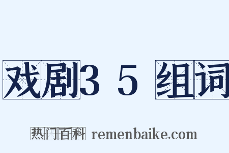 戏剧35组词是什么意思的图片